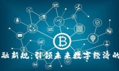 区块链金融新规：引领未