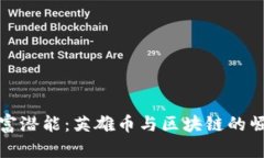 激发财富潜能：英雄币与