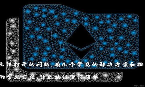 如果您在使用MetaMask时遇到无法打开的问题，有几个常见的解决方案和排查步骤可以帮助您解决这个问题。

### 解决MetaMask无法打开的常见方法，让区块链变得简单