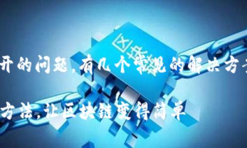 如果您在使用MetaMask时遇到无法打开的问题，有几个常见的解决方案和排查步骤可以帮助您解决这个问题。

### 解决MetaMask无法打开的常见方法，让区块链变得简单