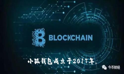 小狐钱包成立于2017年。