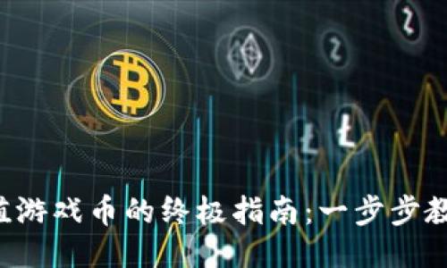 小狐钱包充值游戏币的终极指南：一步步教你轻松充值！