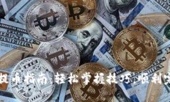 花火区块链提币指南：轻