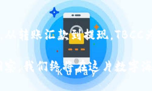 了解TBCC区块链币的流通与提现

在如今的数字经济时代，区块链技术以其去中心化的特性不断吸引着投资者的关注。而TBCC（The Blockchain Credit Card）作为一种新兴的区块链货币，正逐渐走入人们的视野。那么，TBCC的币能提到哪里呢？本文将为您详细解析TBCC币的用途、流通方式以及提现渠道，助您更好地掌握这一新兴资产。

什么是TBCC区块链币？

在深入了解TBCC币的同时，我们首先要理解它的基本概念。TBCC区块链币是一种基于区块链技术发行的数字货币，旨在通过去中心化的方式提供安全、快速的交易服务。它通过区块链网络实现点对点的交易，消除了传统金融系统中的中介环节，使资金的流动更加高效且透明。

TBCC币的用途

TBCC币可以被视作为一种多用途的数字资产，具有以下几个主要用途：

ul
listrong在线购物：/strong越来越多的电商平台支持使用TBCC进行支付。想象一下，您在晨雾缭绕的街道上，掏出手机轻松完成一笔线上的咖啡购买，无需再次面对繁琐的银行卡操作。/li
listrong投资交易：/strongTBCC币不仅可以用来购买商品，还可以用于投资。持有TBCC的用户可以在各大交易平台进行币的兑换，享受数字财富增长的乐趣。/li
listrong转账汇款：/strong无论是给亲朋好友，还是跨国汇款，TBCC都能提供快速且低费用的服务。有时，一笔转账就像在夜空中释放的烟火，瞬间跨越数千公里，让人与人之间的联系变得更加紧密。/li
/ul

如何在交易所上进行提现？

提现是许多投资者关注的核心环节，尤其是在获得收益后，如何将其安全地转化为法币或其他资产。对于TBCC的提现，用户可以按照以下步骤进行操作：

ol
listrong注册交易所账户：/strong选择一个可靠的数字货币交易所，注册并完成实名认证。在这一步骤中，您可能需要上传身份证明文件，就像为自己的数字身份加上了一把锁，保护自己的资产安全。/li
listrong充值TBCC到交易所：/strong将您持有的TBCC币转入交易所账户。想象一下，将一筐丰收的水果安全地送到市场，做好待售的准备。/li
listrong选择提现选项：/strong在交易所的界面上选择提现功能，输入您希望提现的金额与目标银行账户。当您按下确认时，就像在一场定制的仪式上，交易顺利进行，期待着未来的收获。/li
listrong完成提现请求：/strong等待交易所审核并处理您的提现申请。在这个过程中，您可以像等待春天的到来，期待着丰盈的果实，享受最终的成果。/li
/ol

TBCC的流通渠道

TBCC币并不仅仅限于一种提现方式，它在多个金融生态中都有潜在的流通渠道：

ul
listrong合作商家：/strong许多商家开始接受TBCC作为一种支付方式。无论是小型咖啡店还是大型电商平台，您都可以随时享受加速交易的乐趣。/li
listrong数字钱包：/strong将TBCC存储在数字钱包中，使您能够随时随地进行交易。看着电子钱包中数字资产的增长，仿佛目睹了一颗小树逐渐茁壮成长的过程。/li
listrong跨链交易：/strongTBCC可以在不同的区块链之间进行交换，扩大了其流通性。这种灵活性使得TBCC在满足用户需求的同时，更加富有活力。/li
/ul

风险与注意事项

当然，投资TBCC币并非没有风险。在参与交易和提现过程中，投资者应该注意以下几个方面：

ul
listrong市场波动：/strong数字货币市场变化无常，TBCC的价格也会随着市场情绪的波动而波动。了解市场动态，谨慎投资，就像是在大海中航行，需要把握风向。/li
listrong安全风险：/strong确保您使用合法、知名的交易平台，切忌向不明来源的链接提供个人信息。这种安全意识就像是在生命中为自己搭建一个坚固的防护墙，确保自己的财富不被侵害。/li
listrong合规性：/strong了解相关法规，确保您投资的合法性。遵循法律法规，犹如在法律这条河流中航行，确保不会触礁。/li
/ul

结论

TBCC区块链币犹如晨曦中的希望，丰富了我们的金融选择，让我们在这个数字化的时代拥有了更多的自由与便利。从在线购物到投资交易，从转账汇款到提现，TBCC为我们打开了许多新的可能性。然而，作为投资者，我们依然需要保持理智，警惕风险，利用这一新兴资产实现我们的财务目标。

无论是转换成法币，还是在更广阔的数字世界中自由流通，TBCC都在不断展现出其强大的潜力。只要善于把握机会，依靠个人智慧与市场洞察，我们终将在这片数字海洋中，找到属于自己的灯塔。在未来的日子里，让我们一起期待TBCC带给我们的新篇章！