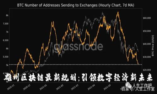 雄州区块链最新规划：引领数字经济新未来