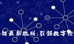 雄州区块链最新规划：引