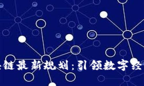 雄州区块链最新规划：引领数字经济新未来