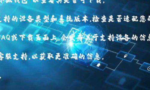 小狐钱包是一款专注于数字货币和虚拟资产管理的应用，通常可以在多种设备上使用，包括智能手机、平板电脑等。关于小狐钱包是否支持iPad，您可以按照以下步骤确认：

1. **访问App Store**：在您的iPad上打开App Store，搜索“小狐钱包”以查看其是否可下载。
   
2. **查看兼容性**：在App Store页面上，通常会提到该应用支持的设备类型和系统版本，检查是否适配您的iPad型号。

3. **官方网站**：您也可以访问小狐钱包的官方网站，通常在FAQ或下载页面上，会发布关于支持设备的信息。

4. **联系支持团队**：若仍有疑问，可以直接联系小狐钱包的客服支持，以获取更准确的信息。

综上所述，通过上述方式可以确认小狐钱包是否支持您的iPad。