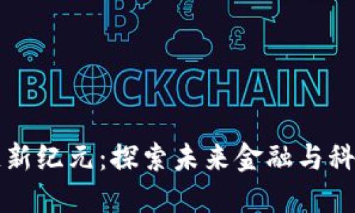 武汉区块链新纪元：探索未来金融与科技的交汇点