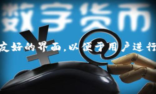 小狐钱包是一种数字钱包品牌，主要提供区块链和加密货币相关的管理和交易服务。它的主要功能包括存储、接收和发送各种加密货币，并且通常配备了用户友好的界面，以便于用户进行交易和资产管理。此外，小狐钱包可能还提供安全性高的私钥存储、实时行情查询、交易记录管理等功能，旨在为用户提供一个安全、便捷的数字资产管理平台。

如果你对小狐钱包有兴趣或想了解更多关于它的功能和特点，可以查看它的官方网站或相关用户评价，进一步了解使用体验和社区反馈。