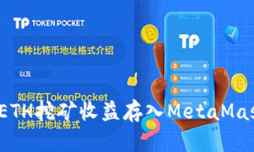 如何将ETH挖矿收益存入MetaMask钱包？
