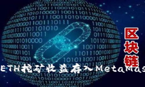 如何将ETH挖矿收益存入MetaMask钱包？