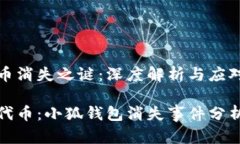小狐钱包代币消失之谜：