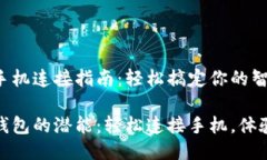 小狐钱包手机连接指南：