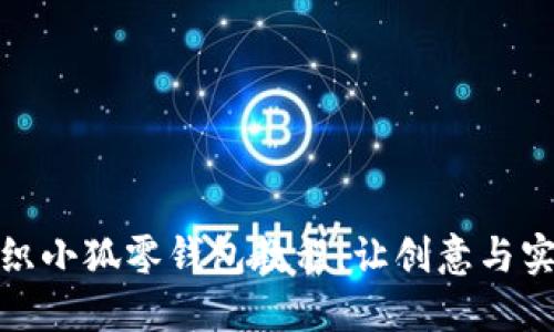 轻松钩织小狐零钱包教程：让创意与实用兼得