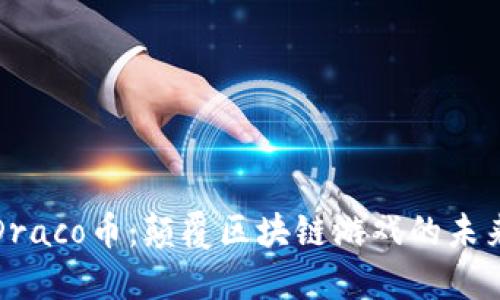 探索Draco币：颠覆区块链游戏的未来之钥