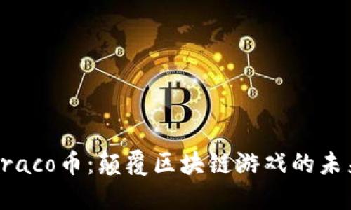 探索Draco币：颠覆区块链游戏的未来之钥