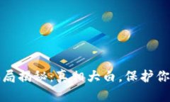 小狐钱包骗局揭秘：真相