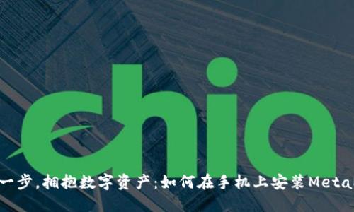 轻松一步，拥抱数字资产：如何在手机上安装MetaMask