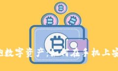 轻松一步，拥抱数字资产