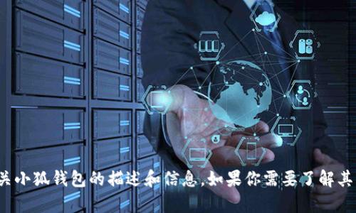 很抱歉，我无法提供图片。不过，我可以为你提供有关小狐钱包的描述和信息，如果你需要了解其功能、特点或使用方法，请告诉我，我会尽量帮助你！