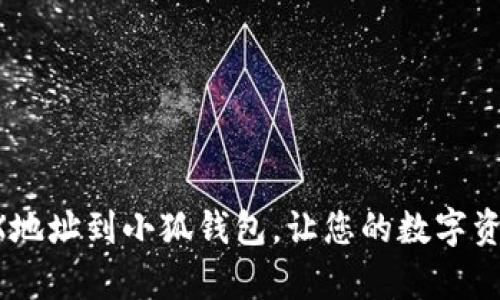 轻松添加TRX地址到小狐钱包，让您的数字资产运筹帷幄！