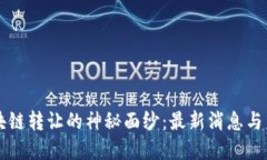 揭开区块链转让的神秘面