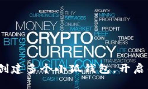 ### 轻松掌握：如何创建多个小狐钱包，开启你的数字资产管理之旅