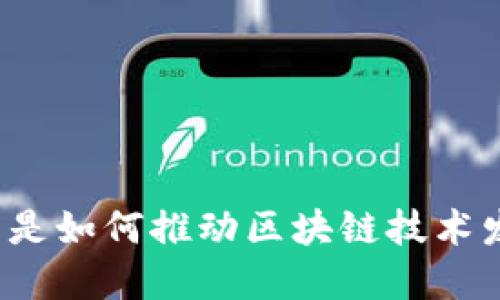 比特币是如何推动区块链技术发展的？