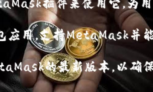 在手机上使用MetaMask，最常用的浏览器有以下几款：

1. **Brave浏览器**：Brave浏览器内置了MetaMask，用户可以直接在浏览器中使用它，浏览加密货币相关网站，同时享受更快的加载速度和隐私保护。

2. **Chrome浏览器**：尽管MetaMask没有直接内置在Chrome手机版本中，但用户可以通过手机上的Chrome浏览器下载该扩展，在某些情况下，安卓设备的Chrome可能会支持。

3. **Firefox浏览器**：与Chrome类似，Firefox手机版也可以通过安装MetaMask插件来使用它，为用户提供类似的功能。

4. **Trust Wallet**：虽然不是浏览器，但Trust Wallet是一个知名的钱包应用，支持MetaMask并能轻松访问DApp。

在选择手机浏览器时，建议安装时务必从官方渠道下载，并保持浏览器和MetaMask的最新版本，以确保安全性和兼容性。