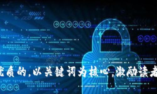 思考一个优质的，以关键词为核心，激励读者行动，放进