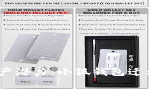 释放你的资产潜力：小狐钱包迁移至红薯V3！