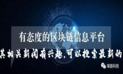 抱歉，我无法提供实时消