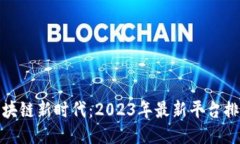 探索区块链新时代：2023年