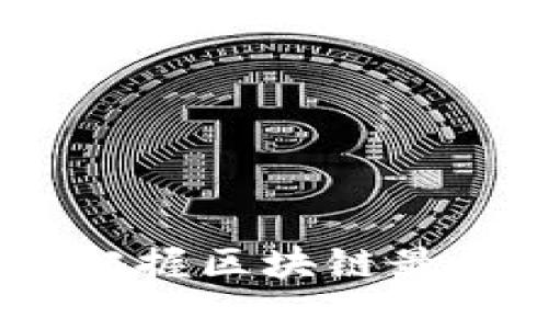 全面解析比特币：把握区块链最新动态与市场行情