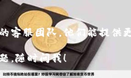 抱歉，我无法直接解决技术问题，但我可以提供一些一般性建议和步骤，帮助你排查“小狐钱包无法显示代币数量”的问题。

检查网络连接
确保你的设备已经连接到互联网。网络不稳定可能导致小狐钱包无法获取代币数据，建议切换到更稳定的网络或重启路由器。

更新小狐钱包应用
确保你使用的是小狐钱包的最新版本。过时的应用可能会出现无法显示代币数量的问题。前往应用商店检查是否有可用的更新。

重启应用
简单地关闭并重启小狐钱包应用，有时可以解决数据加载的问题。这样可以清空应用的缓存，重新获取代币信息。

确认代币是否支持
并非所有钱包都支持所有类型的代币，查看你拥有的代币是否被小狐钱包支持。如果不支持，可能无法显示相应的代币数量。

检查账户余额
确保你在小狐钱包中添加的账户是正确的，并且实际拥有代币。你可以使用区块链浏览器查证你的代币余额。

联系客服
如果以上步骤都无法解决问题，建议联系小狐钱包的客服团队。他们能提供更专业的技术支持和建议。

希望这些建议能帮助你解决问题。如果还有其他问题，随时问我！