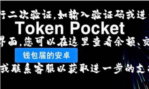 要进入小狐钱包账户，您可以按照以下步骤操作：

1. **下载和安装小狐钱包**：如果您还没有安装小狐钱包，可以在应用商店（如苹果App Store或安卓的Google Play）中搜索“小狐钱包”，然后下载并安装。

2. **打开应用**：安装完成后，点击小狐钱包的图标，打开应用程序。

3. **注册或登录**：
   - **如果您是新用户**，需要先进行注册。通常需要提供手机号码、设置密码，并可能要进行身份验证。
   - **如果您已经有账户**，点击登录，输入您的手机号码和密码。

4. **安全验证**：根据小狐钱包的安全设置，可能会要求您进行二次验证，如输入验证码或进行指纹、面部识别。

5. **进入主界面**：完成上述步骤后，您将进入小狐钱包的主界面，您可以在这里查看余额、交易记录等信息。

如果您在登录过程中遇到问题，可以查看小狐钱包的帮助中心或联系客服以获取进一步的支持。