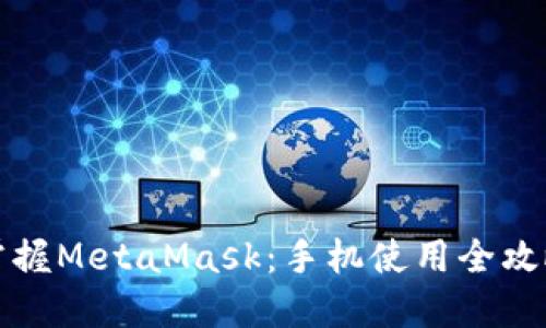 掌握MetaMask：手机使用全攻略