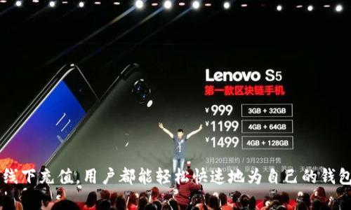 在这里，我可以为您提供关于如何在小狐钱包中充钱的详细解答。

### 小狐钱包充钱的方法概述

小狐钱包是一款流行的数字钱包应用，方便用户进行在线支付、转账及管理日常消费。充钱到小狐钱包的方法较多，具体步骤可根据用户的需求和使用习惯进行选择。以下是几种常见的充钱方式。

方法一：链接银行卡充钱
小狐钱包允许用户直接链接自己的银行卡进行充钱，这是最常见且便捷的方式。用户只需按照以下步骤操作：
ol
    li打开小狐钱包应用，并登录到自己的账户。/li
    li在首页，找到“充值”或“充钱”按钮，通常会显眼地显示。/li
    li选择“银行卡充值”选项。/li
    li按照提示输入银行卡号、持卡人姓名和银行卡所在银行等信息。/li
    li输入您希望充值的金额，并确认相关费用（如手续费）。/li
    li完成交易，等待系统确认充钱成功。/li
/ol

方法二：使用支付宝或微信支付
如果您偏好使用第三方支付平台，您可以通过支付宝或微信进行充值。操作步骤如下：
ol
    li登录小狐钱包应用，进入“充值”选项。/li
    li选择“第三方支付”中的支付宝或微信支付选项。/li
    li选择充值金额，点击生成支付二维码。/li
    li打开支付宝或微信，扫描二维码进行支付。/li
    li待支付完成后，返回小狐钱包即可看到账户余额更新。/li
/ol

方法三：通过线下渠道充值
除了线上充钱，小狐钱包也支持线下充值，通常通过便利店、超市等渠道，具体流程如下：
ol
    li前往就近的合作银行或便利店。/li
    li告知店员您希望充值到小狐钱包，并提供相关信息（如手机号码、用户ID）。/li
    li支付现金或使用POS机刷卡，确认充值金额。/li
    li保存好充值凭证，以防万一。/li
/ol

方法四：自动充值设置
若您是经常使用小狐钱包的用户，可以设置自动充值功能，以免忘记及时充值。具体设置方法如下：
ol
    li登录小狐钱包，进入“账户设置”或“钱包设置”选项。/li
    li找到“自动充值”功能，点击开启。/li
    li设置充入金额和充值频率（如日常，周，月）。/li
    li链接您的银行卡或支付宝账号，确认相关设置。/li
/ol

注意事项
在充钱时，用户应注意以下几点：
ul
    li确保所使用的设备安全，避免个人信息泄露。/li
    li注意输入金额和相关信息的准确性，以免操作失误。/li
    li关注小狐钱包的官方通知，了解促销活动和充值优惠。/li
    li若遇到账延迟或充值错误，及时联系小狐钱包客服处理。/li
/ul

### 结束语

小狐钱包为用户提供了便捷的充值渠道，使得生活中的支付变得更加简单和高效。无论是通过银行转账、支付宝、微信还是线下充值，用户都能轻松快速地为自己的钱包充值。希望以上内容能够帮助您更好地使用小狐钱包。当然，在使用过程中，保持警惕也是非常重要的，确保您的资金安全。