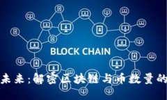 拥抱未来：解密区块链与