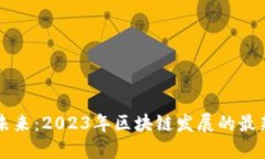 掌握未来：2023年区块链发