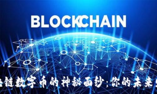   
揭开区块链数字币的神秘面纱：你的未来财富之钥