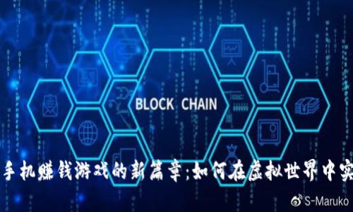 揭开区块链手机赚钱游戏的新篇章：如何在虚拟世界中实现财富自由