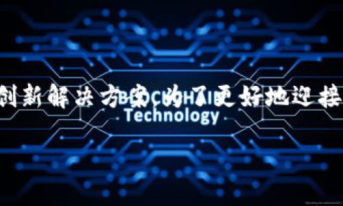 区块链技术不仅仅是用来发币的工具，尽管它确实在加密货币的发展中发挥了关键作用。下面详细探讨区块链的多元应用和深远影响。

区块链的基础概念
区块链是一种分布式数据库技术，最早因比特币而广为人知。可以想象成一个“数字账本”，每一个数据块就像账本上的一页，记录着交易信息。每一页都以链条的形式与前一页相连，形成一个无法轻易篡改的整体。这个特性不仅增加了数据的透明度，还大大提高了安全性。

区块链的应用并不限于发币
虽然区块链技术的初衷是用来支持比特币等加密货币的交易和管理，但它的应用远远超越了加密货币。例如：
ul
    li供应链管理：区块链可以实现从原材料到成品的每一步都可以追溯，确保产品的质量和来源。/li
    li智能合约：这些是自动执行的合约，无需中介。比如，在房屋买卖中，可以设定条件达成后自动转移产权。/li
    li身份验证：通过区块链，可以建立一个去中心化的身份管理体系，保护个人的隐私数据。/li
/ul

区块链技术的潜在优势
区块链带来的优势不仅允许我们在金融领域探索新的可能性，同时也为其他行业带来了变革：
ul
    listrong透明度：/strong所有参与者都可以查看交易记录，减少了信息不对称。/li
    listrong安全性：/strong数据一旦被记录就几乎无法被篡改，极大提高了数据的完整性。/li
    listrong去中心化：/strong没有单一的控制实体，降低了攻击和操控的风险。/li
/ul

与日常生活的联系
区块链技术不仅停留在理论阶段，它正在逐渐融入我们的日常生活。例如：
ul
    li数字身份证明：许多国家正在尝试利用区块链技术来实施电子身份证明，以提高安全性和处理效率。/li
    li艺术品交易：通过区块链技术，可以验证艺术品的真伪，追踪其所有权历史，提升市场的透明度。/li
    li慈善事业：通过区块链技术，可以更好地追踪捐款的去向，确保资金都能真正用于公益项目。/li
/ul

区块链的挑战与未来
尽管区块链有着许多潜在的优势，但它的应用也面临着一些挑战：
ul
    listrong扩展性：/strong随着用户的增多，如何确保交易的速度和处理能力是一个亟待解决的问题。/li
    listrong法律监管：/strong各国对区块链的法规尚不健全，存在法律风险与合规风险。/li
    listrong技术成熟度：/strong区块链技术仍在不断演进中，一些应用仍然处于实验阶段。/li
/ul

总结
区块链的潜力并不仅限于发币，它正在改变我们生活和工作的方式。无论是金融、供应链还是个人身份管理，区块链都在为现代社会的各个层面提供创新解决方案。为了更好地迎接未来，社会各界需要共同努力，使区块链在安全、透明的环境中持续发展。随着技术的进步与应用的深入，区块链可能将成为下一个数字时代的基石。 

以上是对区块链技术与它在发币之外应用的深度探讨，希望能够为读者带来更全面的认识。