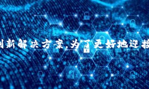 区块链技术不仅仅是用来发币的工具，尽管它确实在加密货币的发展中发挥了关键作用。下面详细探讨区块链的多元应用和深远影响。

区块链的基础概念
区块链是一种分布式数据库技术，最早因比特币而广为人知。可以想象成一个“数字账本”，每一个数据块就像账本上的一页，记录着交易信息。每一页都以链条的形式与前一页相连，形成一个无法轻易篡改的整体。这个特性不仅增加了数据的透明度，还大大提高了安全性。

区块链的应用并不限于发币
虽然区块链技术的初衷是用来支持比特币等加密货币的交易和管理，但它的应用远远超越了加密货币。例如：
ul
    li供应链管理：区块链可以实现从原材料到成品的每一步都可以追溯，确保产品的质量和来源。/li
    li智能合约：这些是自动执行的合约，无需中介。比如，在房屋买卖中，可以设定条件达成后自动转移产权。/li
    li身份验证：通过区块链，可以建立一个去中心化的身份管理体系，保护个人的隐私数据。/li
/ul

区块链技术的潜在优势
区块链带来的优势不仅允许我们在金融领域探索新的可能性，同时也为其他行业带来了变革：
ul
    listrong透明度：/strong所有参与者都可以查看交易记录，减少了信息不对称。/li
    listrong安全性：/strong数据一旦被记录就几乎无法被篡改，极大提高了数据的完整性。/li
    listrong去中心化：/strong没有单一的控制实体，降低了攻击和操控的风险。/li
/ul

与日常生活的联系
区块链技术不仅停留在理论阶段，它正在逐渐融入我们的日常生活。例如：
ul
    li数字身份证明：许多国家正在尝试利用区块链技术来实施电子身份证明，以提高安全性和处理效率。/li
    li艺术品交易：通过区块链技术，可以验证艺术品的真伪，追踪其所有权历史，提升市场的透明度。/li
    li慈善事业：通过区块链技术，可以更好地追踪捐款的去向，确保资金都能真正用于公益项目。/li
/ul

区块链的挑战与未来
尽管区块链有着许多潜在的优势，但它的应用也面临着一些挑战：
ul
    listrong扩展性：/strong随着用户的增多，如何确保交易的速度和处理能力是一个亟待解决的问题。/li
    listrong法律监管：/strong各国对区块链的法规尚不健全，存在法律风险与合规风险。/li
    listrong技术成熟度：/strong区块链技术仍在不断演进中，一些应用仍然处于实验阶段。/li
/ul

总结
区块链的潜力并不仅限于发币，它正在改变我们生活和工作的方式。无论是金融、供应链还是个人身份管理，区块链都在为现代社会的各个层面提供创新解决方案。为了更好地迎接未来，社会各界需要共同努力，使区块链在安全、透明的环境中持续发展。随着技术的进步与应用的深入，区块链可能将成为下一个数字时代的基石。 

以上是对区块链技术与它在发币之外应用的深度探讨，希望能够为读者带来更全面的认识。