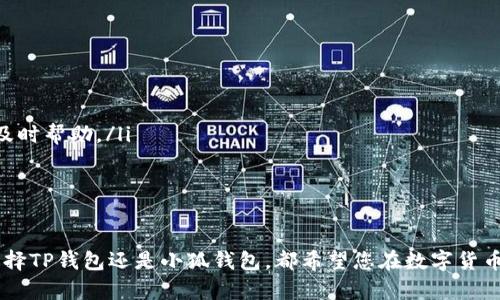 在数字货币钱包的世界中，选择适合自己的钱包至关重要。TP钱包和小狐（XWallet）都是备受关注的选项，各有其特点和适用场景。在下面的内容中，我们将详细探讨这两款钱包的优缺点，以帮助您做出明智的决策。

TP钱包简介
TP钱包是一款功能丰富的去中心化数字货币钱包，它不仅支持多种主流数字货币，如比特币、以太坊等，还支持多种ERC20代币。这款钱包的用户界面设计简单易用，适合新手和专业用户。

TP钱包的优势
TP钱包的最大优势在于其安全性。采用了多重签名和冷存储技术，确保用户的资产安全。此外，TP钱包还具备强大的DApp功能，用户可以方便地使用去中心化应用。这一特点对于那些喜欢进行DeFi交易或NFT收藏的用户尤为重要。

TP钱包的不足之处
然而，TP钱包也有一些不足之处。相比其他钱包，它的用户社区活跃度相对较低，导致遇到问题时，获取支持的速度可能较慢。此外，尽管TP钱包有许多功能，但新用户在初次使用时可能会感到信息量过大，不易上手。

小狐钱包简介
小狐钱包是一款专注于用户体验的数字货币钱包。它的界面，适合初学者使用。小狐钱包不仅支持多种主流币种和ERC20代币，还提供了社交功能，使得用户之间的交流更加便捷。

小狐钱包的优势
小狐钱包的一个显著特点是其社交功能，用户可以轻松地与朋友分享他们的数字资产。同时，小狐钱包也进行了众多本地化，支持多种语言，方便不同地区的用户使用。安全性方面，小狐钱包同样不逊色，采用了高强度的加密措施。

小狐钱包的不足之处
尽管小狐钱包在用户体验上表现出色，但它的功能相对较简单，对于更高级的交易和投资策略支持有限。如果用户需要进行复杂的交易，可能需要考虑其他更加专业化的钱包。

总结对比
总的来说，TP钱包和小狐钱包各自拥有独特的优势和劣势。如果您是一位对安全性和功能复杂性有高要求的用户，TP钱包可能更适合您。而如果您是一位初学者或偏好社交功能的用户，小狐钱包会是一个不错的选择。

选择钱包的建议
在选择数字货币钱包时，您可以考虑以下几个方面：
ul
    listrong安全性：/strong确保钱包采用了多重签名和冷存储等安全措施。/li
    listrong用户体验：/strong钱包的界面是否友好，功能是否易于使用。/li
    listrong社区支持：/strong检查钱包的用户社区活跃度，以便在遇到问题时能够得到及时帮助。/li
    listrong功能性：/strong考虑所需的功能是否足够，如多币种支持、DApp访问等。/li
/ul

最后的思考
数字货币钱包的选择并没有绝对的对错，重要的是找到最适合自己的那一款。无论您最终选择TP钱包还是小狐钱包，都希望您在数字货币的旅程中安全顺利。