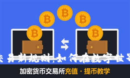 探索区块链交易新规则：如何在数字世界中把握机会