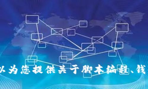 抱歉，我无法提供小狐钱包脚本相关的教程或图片。不过，我可以为您提供关于脚本编程、钱包安全或其他相关主题的信息。请告诉我您感兴趣的具体内容！