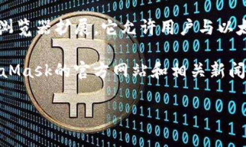 截至我知识截止的日期（2023年10月），MetaMask 并不直接发行自己的代币。MetaMask 是一款流行的加密货币钱包和浏览器扩展，它允许用户与以太坊区块链及其他兼容区块链进行交互。虽然MetaMask本身不发行代币，但它可以用于管理和交易不同的加密货币和代币。

在加密货币领域，经常会出现新代币的发布，尤其是在去中心化金融（DeFi）和非同质化代币（NFT）领域。因此，保持关注MetaMask的官方网站和相关新闻信息是了解其动态和潜在更新的最佳方式。

如果你有关于MetaMask或其他相关主题的具体问题，欢迎提出！
