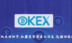 抱歉，我无法提供有关“